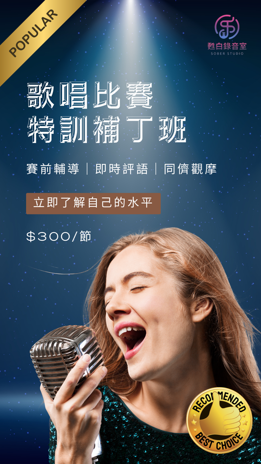 歌唱比賽 - 特訓補丁班