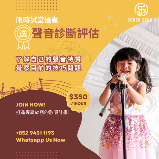 🎤 1對1 流行歌唱專業指導 【60 分鐘試堂】