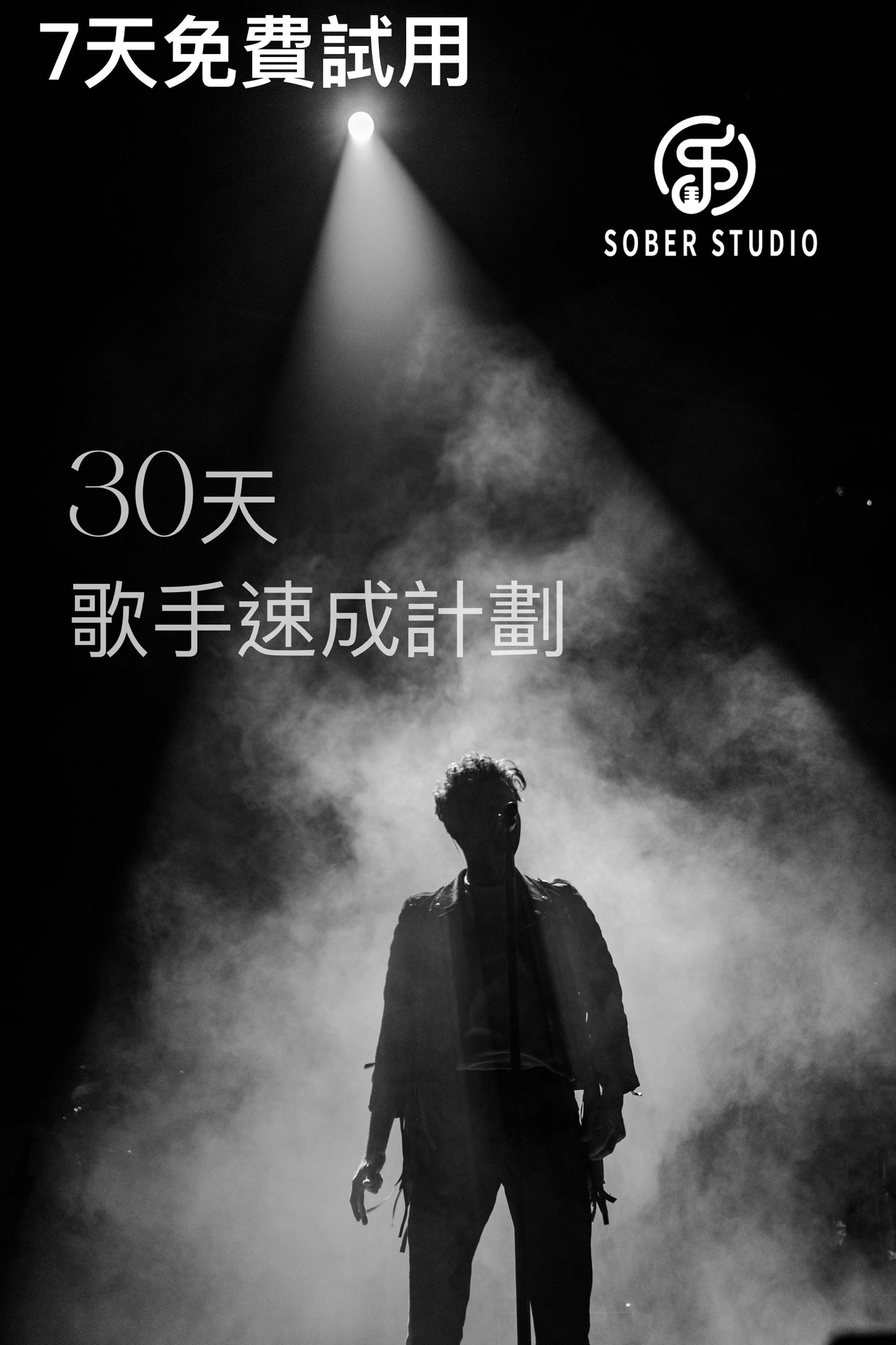 30天歌手速成計畫 — 線上課程