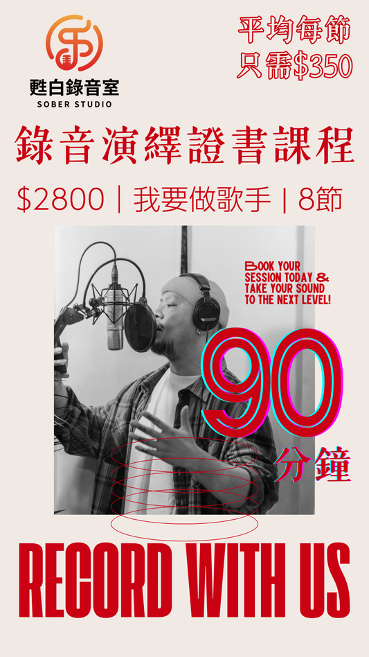 🎙 錄音演繹證書課程|11月開課|共8節