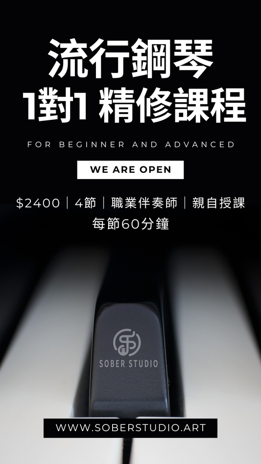 🎹 流行鋼琴 1 對 1 精修課程