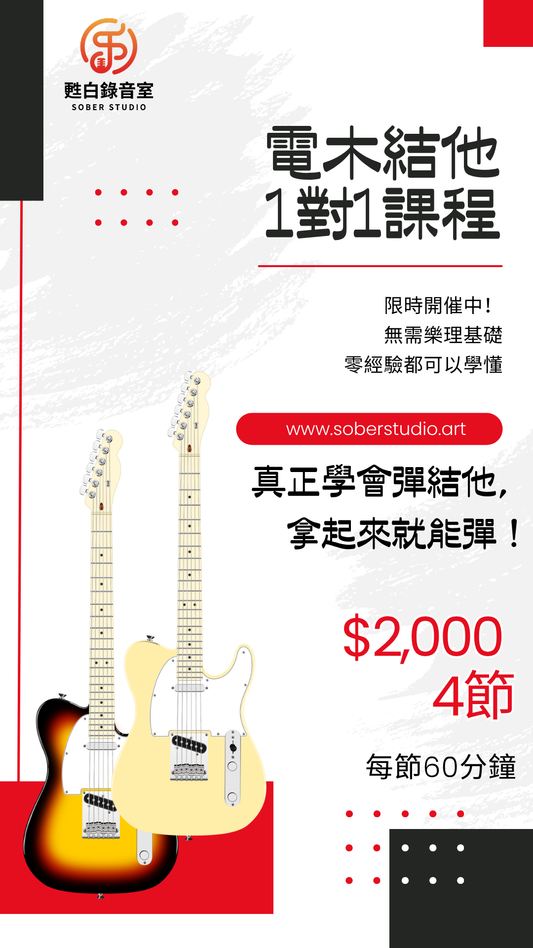 🎸 電木結他 1 對 1 課程