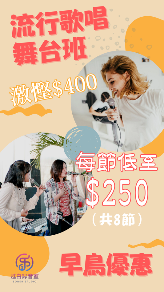 🎤流行歌唱舞台課程|11月開課|共8節